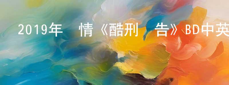 奧宇的個人影視圈,2019年劇情《酷刑報告》BD中英雙字幕迅雷下載_深夜電影